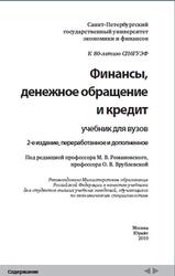 Финансы, денежное обращение и кредит, Романовский М.В., Врублевская О.В., 2010