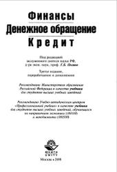 Финансы, Денежное обращение, Кредит, Поляк Г.Б., 2008