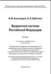 Бюджетная система Российской Федерации, Александров И.М., 2010