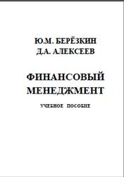 Финансовый менеджмент, Березкин Ю.М., Алексеев Д.А., 2014