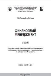 Финансовый менеджмент, Рогова Е.М., Ткаченко Е.А., 2011