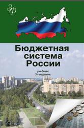 Бюджетная система России, Поляк Г.Б., 2010