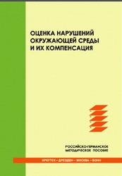 Оценка нарушений окружающей среды и их компенсация, Кравченко В.В., 2013