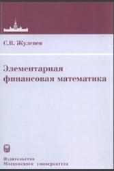 Элементарная финансовая математика, Жуленев С.В., 2014