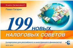 199 новых налоговых советов, Гагарин П.А., 2014