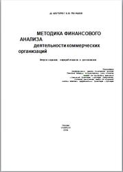 Методика финансового анализа деятельности коммерческих организаций, Шеремет А.Д., Негашев Е.В., 2008