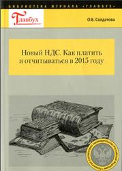 Новый НДС, Как платить и отчитываться в 2015 году, Солдатова О.Б., 2015