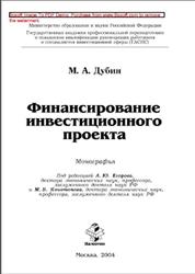 Финансирование инвестиционного проекта, Монография, Дубин М.А., Егорова А.Ю., Конотопова М.В., 2004