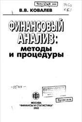 Финансовый анализ, Методы и процедуры, Ковалев В.В., 2002