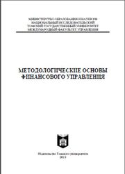 Методологические основы финансового управления, Коллективная монография, Шимширт Н.Д., 2013