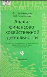 Анализ финансово-хозяйственной деятельности, Чечевицына Л.Н., Чечевицын К.В., 2013
