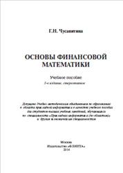 Основы финансовой математики, Чусавитина Г.Н., 2014