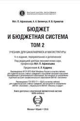Бюджет и бюджетная система, Tом 2, Афанасьев Мст.П., Беленчук А.А., Кривогов И.В., 2016