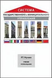 Система государственного и муниципального управления, Мухаев Р.Т., 2012
