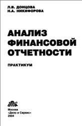Анализ финансовой отчетности, Практикум, Донцова Л.В., Никифорова Н.А., 2004