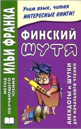 Финский шутя, анекдоты и шутки для начального чтения, Грушевский В., 2010