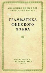 Грамматика финского языка, Фонетика и морфология, Серебренников Б.А., Керт Г.М., 1958 