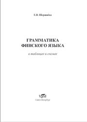 Грамматика финского языка в таблицах и схемах, Шершнева Е.В., 2016