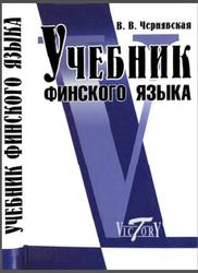 Учебник финского языка, Чернявская В.В., 2012