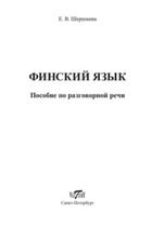Финский язык, пособие по разговорной речи, Шершнева Е.В., 2017
