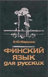Финский язык для русских, Марцина И.Ю., 1995