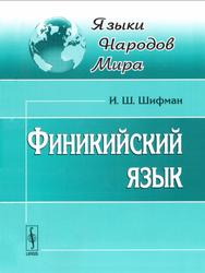 Финикийский язык, Шифман И.Ш., 2010