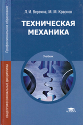 Техническая механика, Вереина Л.И., 2014