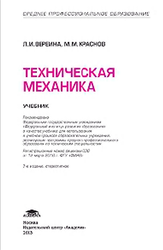 Техническая механика, Вереина Л.И., 2013