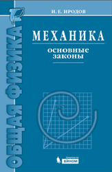  Механика, Основные законы, Иродов И.Е., 2010