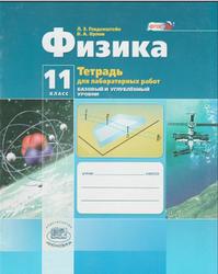 Физика, 11 класс, Тетрадь для лабораторных работ, Генденштейн Л.Э., Орлов В.А., 2014