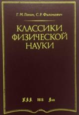 Классики физической науки, Справочное пособие, Голин Г.М., Филонович С.Р., 1989