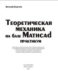Теоретическая механика на базe Mathcad, Практикум, Бертяев В.Д., 2005