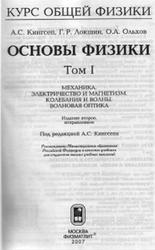 Курс общей физики, Основы физики, Том 1, Кингсеп А.С., Локшин Г.Р., Ольхов О.А., 2007