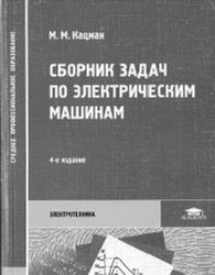 Сборник задач по электрическим машинам, Кацман М.М., 2008