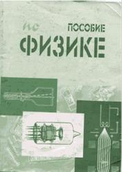 Пособие по физике, Комаров В.Н., 2003