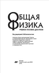 Общая физика, Варава А.Н., Губкин М.К., Иванов Д.А., 2016