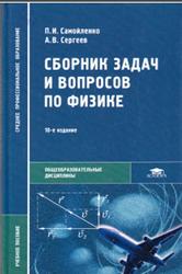 Сборник задач и вопросов по физике, Самойленко П.И., 2013