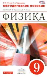 Физика, 9 класс, Методическое пособие, Гутник Е.М., 2016