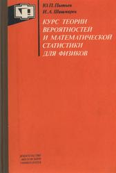 Курс теории вероятностей и математической статистики для физиков, Лытьев Ю.П., Шишмарев И.А., 1983