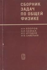 Сборник задач по общей физике, Взоров Н.Н., Замша О.И., Иродов И.Е., Савельев И.В., 1968