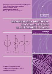 Квантовая физика, Физика атома и атомного ядра, Мелешко И.В., Решетов В.А., 2015