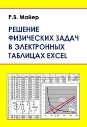 Решение физических задач в электронных таблицах Excel, Майер Р.В., 2015