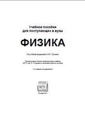 Учебное пособие для поступающих в вузы, Физика, Луценко А.Ю., 2013