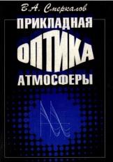Прикладная оптика атмосферы, Смеркалов В.А., 1997