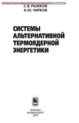 Системы альтернативной термоядерной энергеники, Рыжков С.В., Чирков А.Ю., 2018