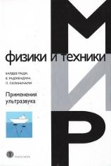Применения ультразвука, Балдев Р., Раджендран В., Паланичами П., 2006
