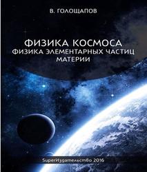 Физика элементарных частиц материи, Голощапов В., 2016