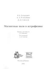 Магнитные поля в астрофизике, Зельдович Я.Б., Рузмайкин А.А., Соколов Д.Д., 2006