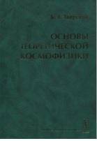 Основы теоретической космофизики, избранные труды, Тверской Б.А., 2004