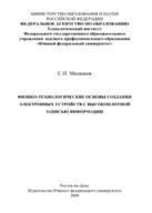 Физико-технологические основы создания электронных устройств с высокоплотной записью информации, монография, Малюков С.П., 2009